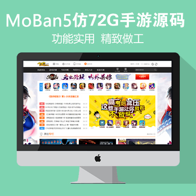 仿《72G手游网》模板 手机游戏门户网站 带手机站源码 帝国cms7.5