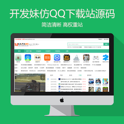 仿《QQ下载站》源码 免费应用软件手机游戏教程资讯网站模板 同步生成+自动采集